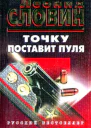 Точку поставит пуля