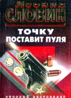 Точку поставит пуля