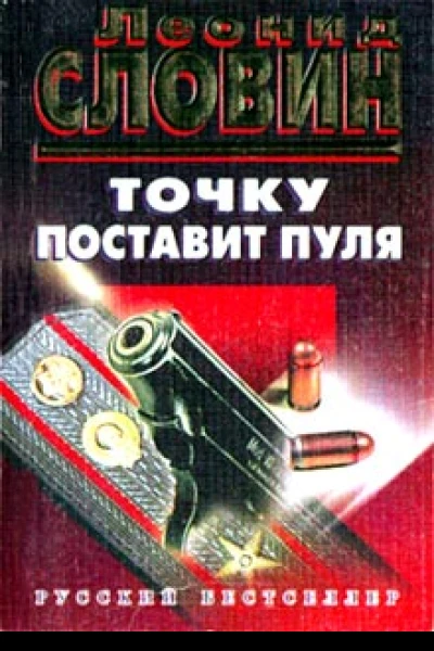 Точку поставит пуля