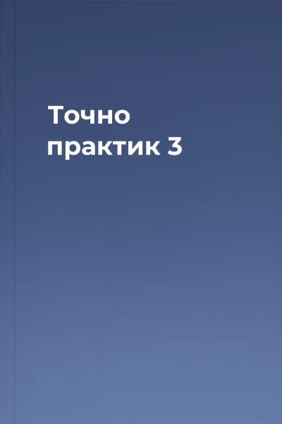 Точно практик 3
