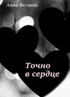 Точно в сердце