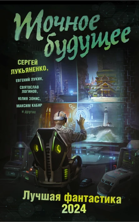 Точное будущее Лучшая фантастика 2024 Фантастические повести рассказы
