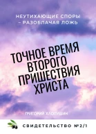 Точное время второго пришествия Христа Свидетельство 2 Часть 1 Неутихающие споры  разоблачая ложь