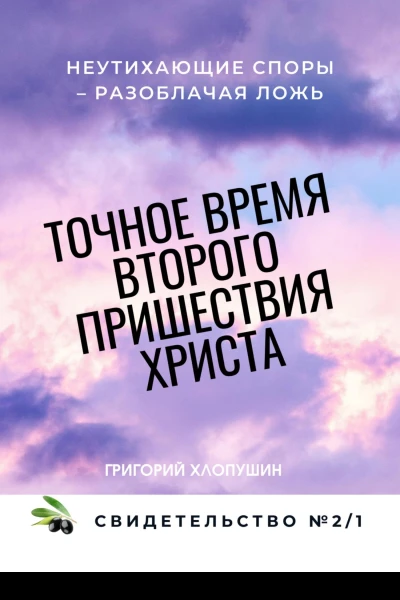 Точное время второго пришествия Христа Свидетельство 2 Часть 1 Неутихающие споры  разоблачая ложь