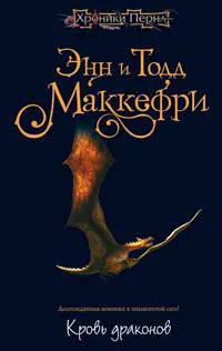Тодд Маккефри Кровь драконов