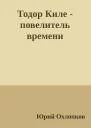 Тодор Киле  повелитель времени