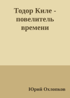 Тодор Киле  повелитель времени