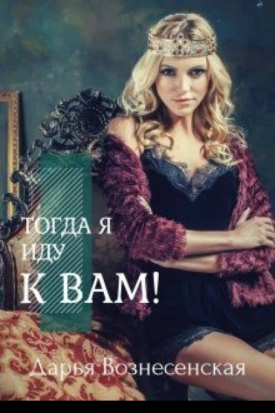 Тогда я иду к вам СИ