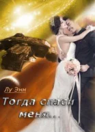 Тогда спаси меня