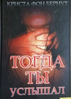 Тогда ты услышал