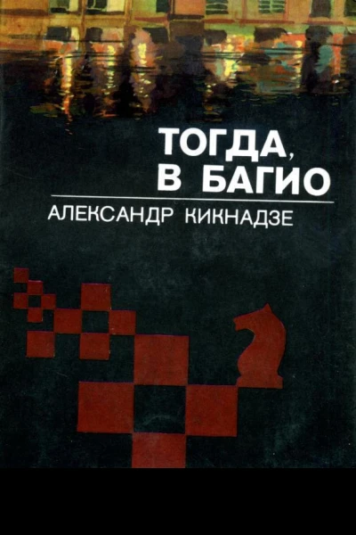 Тогда в Багио Документальная повесть