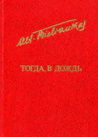 Тогда в дождь Роман