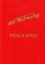 Тогда в дождь