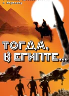 Тогда в Египте Книга о помощи СССР Египту в военном противостоянии с Израилем