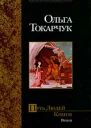 Токарчук О Путь Людей Книги Роман