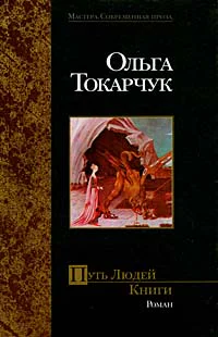 Токарчук О Путь Людей Книги Роман