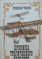 Токарев СН Хроника трагического перелета