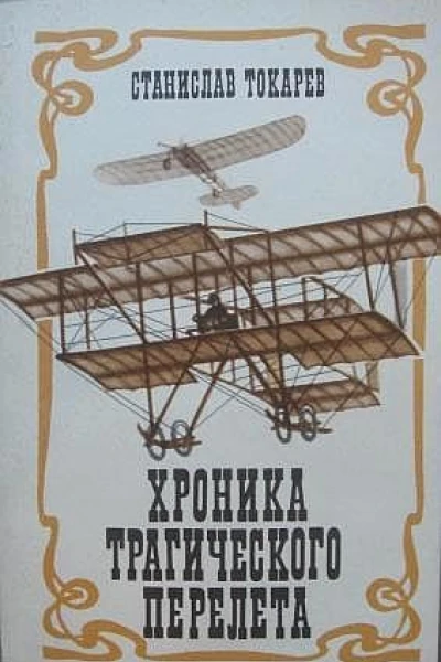 Токарев СН Хроника трагического перелета