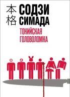 Токийская головоломка