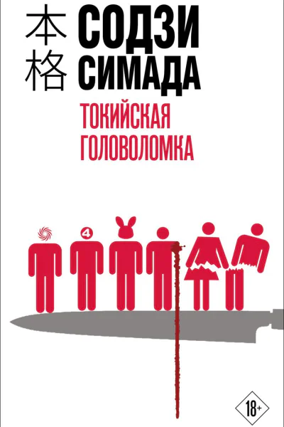 Токийская головоломка