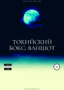 Токийский бокс ваншот