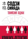 Токийский Зодиак  Содзи Симада