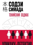 Токийский Зодиак  Содзи Симада