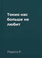 Токио нас больше не любит