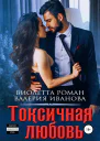 Токсичная любовь