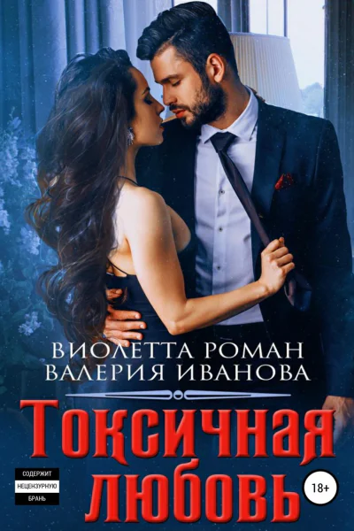 Токсичная любовь