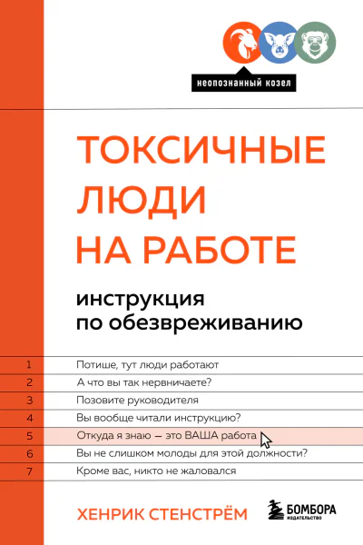 Токсичные люди на работе Инструкция по обезвреживанию