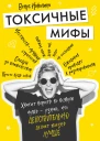 Токсичные мифы Хватит верить во всякую чушь  узнай что действительно делает жизнь лучше