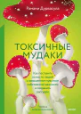 Токсичные мудаки Как поставить на место людей с завышенным чувством собственной важности и сохранить рассудок  Рамани Дурвасула