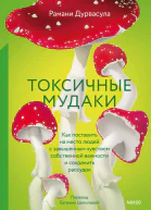 Токсичные мудаки Как поставить на место людей с завышенным чувством собственной важности и сохранить рассудок  Рамани Дурвасула