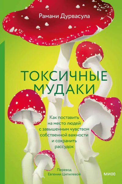Токсичные мудаки Как поставить на место людей с завышенным чувством собственной важности и сохранить рассудок  Рамани Дурвасула