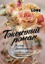 Токсичный роман роман  Хезер Димитриос пер с англ А Сибуль