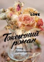 Токсичный роман