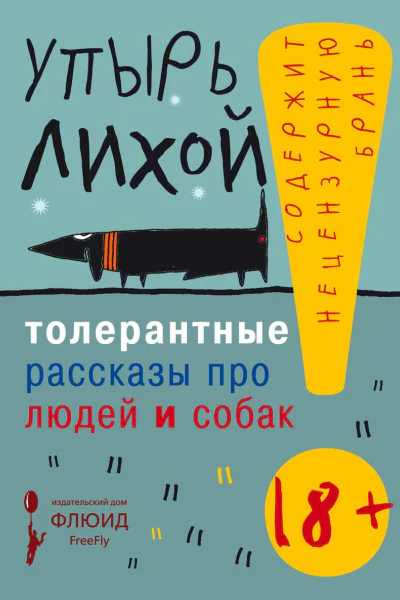 Толерантные рассказы про людей и собак