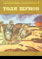 Толя Шумов