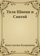 Толя Швеин и Святой
