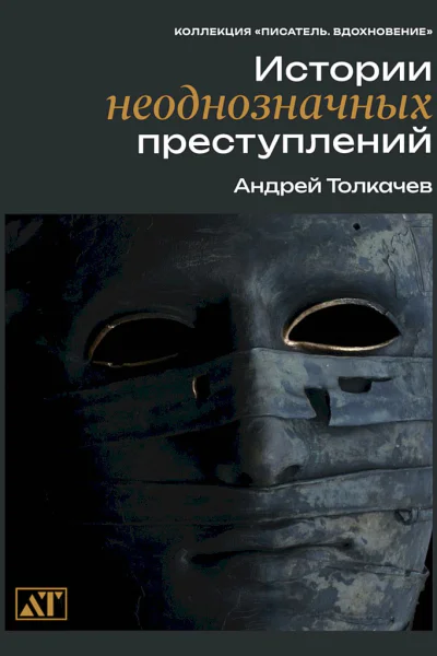 Толкачев Андрей Истории неоднозначных преступлений