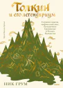 Толкин и его легендариум Создание языков мифический эпос бесконечное Средиземье и Кольцо Всевластья  Ник Грум