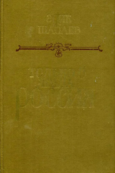 Только б жила Россия Романхроника