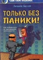 Только без паники
