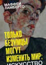 Только безумцы могут изменить мир искусство и безумие