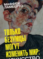 Только безумцы могут изменить мир искусство и безумие