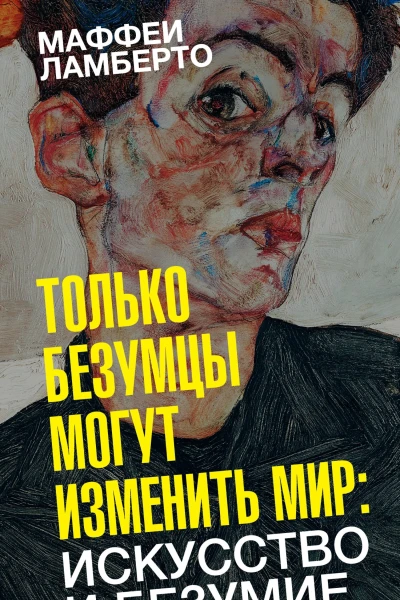 Только безумцы могут изменить мир искусство и безумие