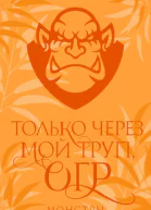 Только через мой труп огр