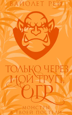 Только через мой труп огр