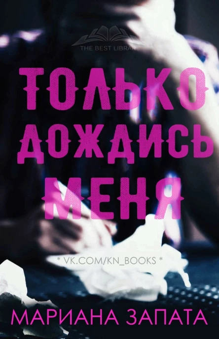 Только дождись меня ЛП